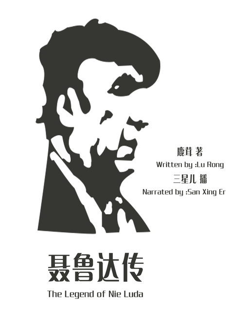 Title details for 聂鲁达传 by 鹿茸 - Available